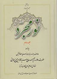 نور مجرد - جلد 2