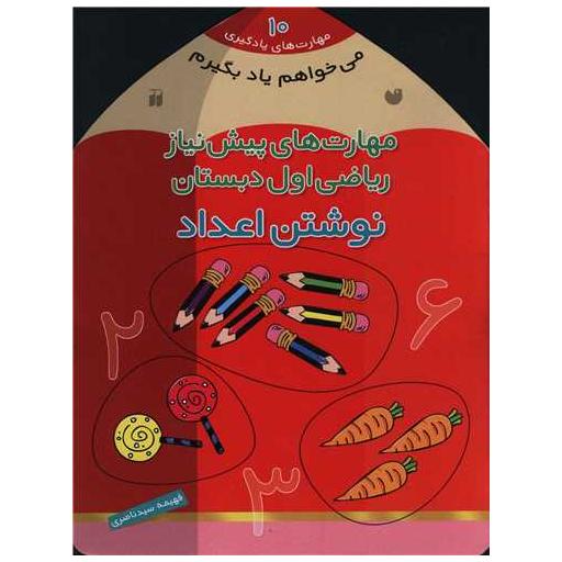 کتاب می خواهم یاد بگیرم (10)(ریاضی اول دبستان)(تحقیقات ذکر) اثر فهیمه سید ناصری