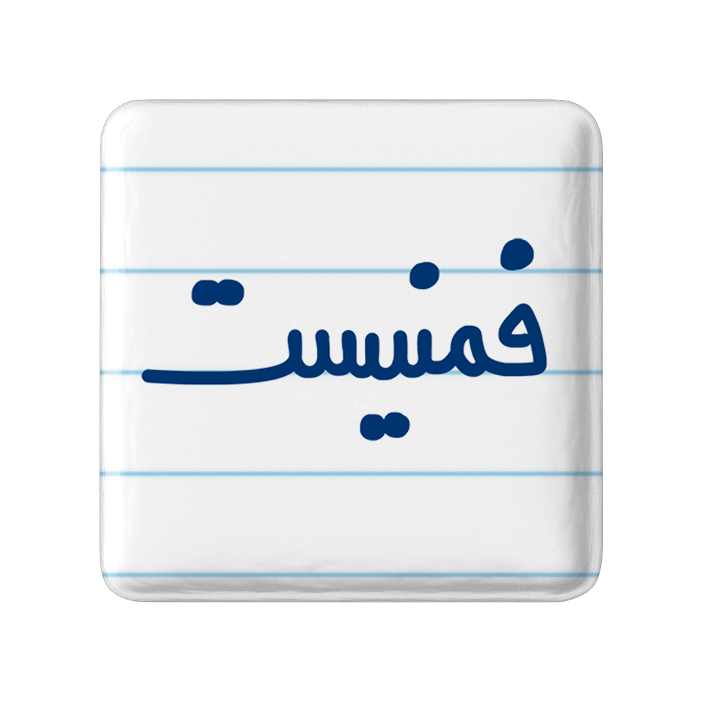 پیکسل خندالو مدل فمنیست کد 6684