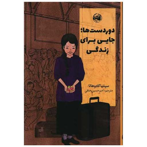 کتاب دوردست ها جایی برای زندگی اثر سینتیا کادوهاتا