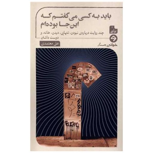 کتاب باید به کسی می گفتم که اینجا بودم اثر علی معتمدی