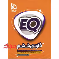 EQ فارسی ششم - فروشگاه کتاب اشراق