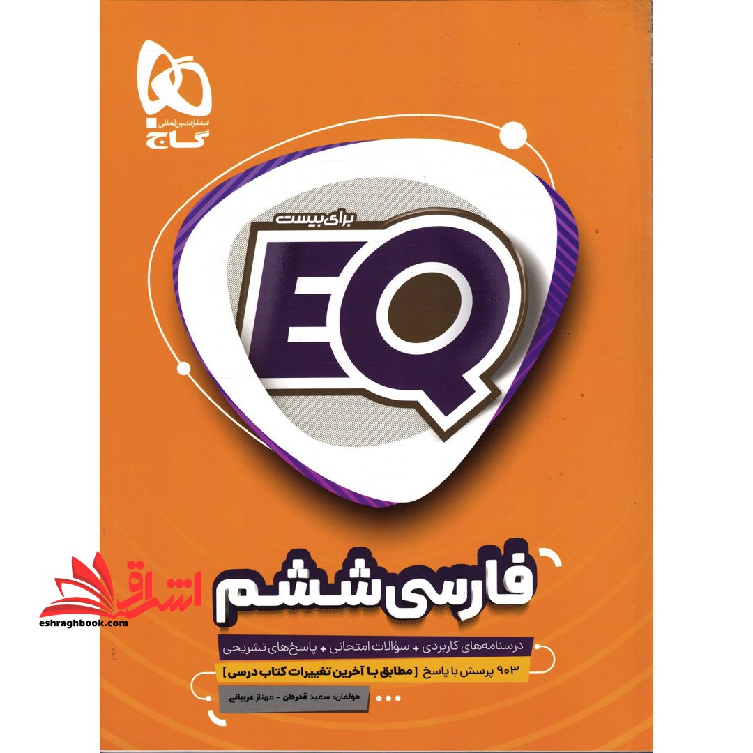 EQ فارسی ششم - فروشگاه کتاب اشراق