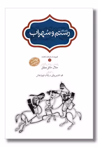 کتاب داستان رستم و سهراب