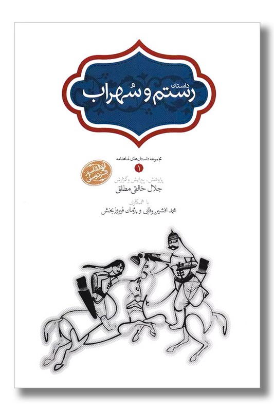 کتاب داستان رستم و سهراب