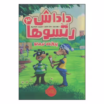 کتاب داداش رتسوها پروژه‌ی نرمالو اثر کارا لارو و مت مایرز انتشارات پرتقال