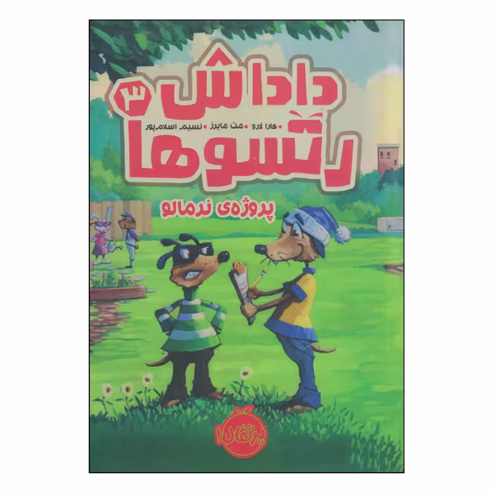 کتاب داداش رتسوها پروژه‌ی نرمالو اثر کارا لارو و مت مایرز انتشارات پرتقال