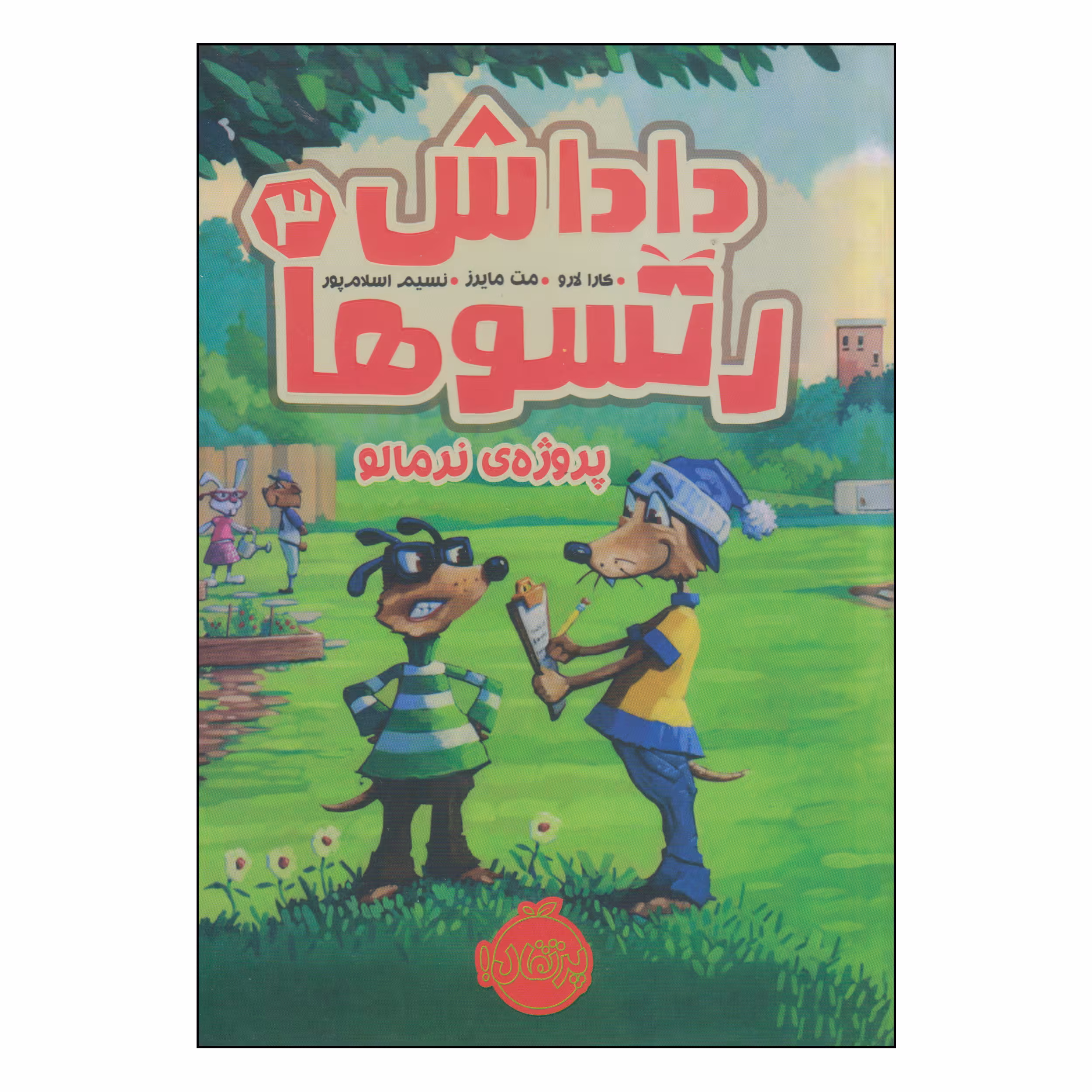 کتاب داداش رتسوها پروژه‌ی نرمالو اثر کارا لارو و مت مایرز انتشارات پرتقال
