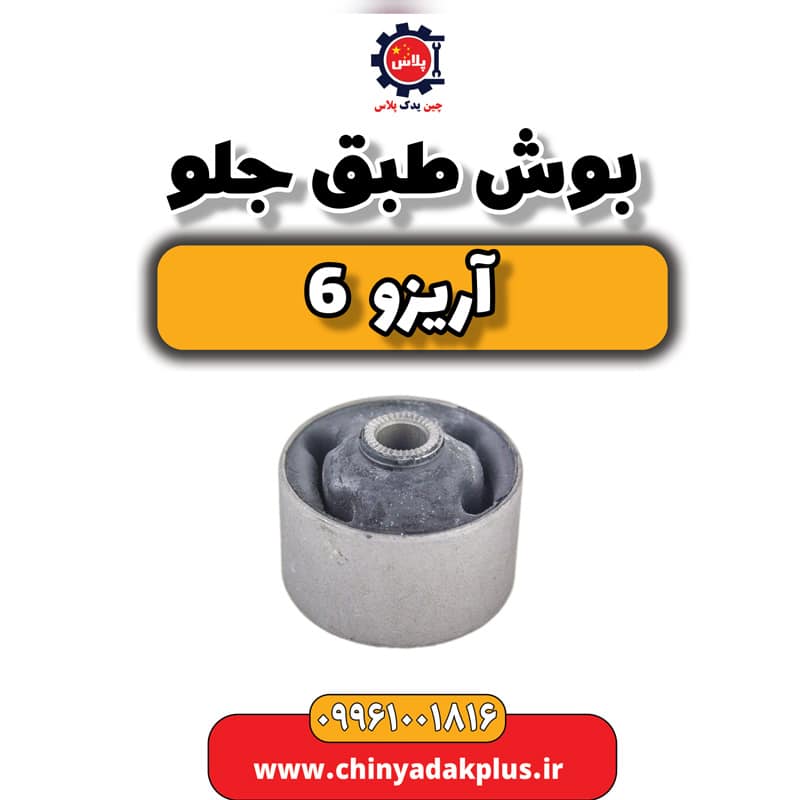 بوش طبق جلو آریزو 6