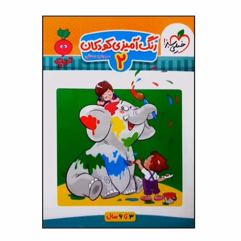 کتاب رنگ آمیزی تربچه اثر مرجان ده حقی انتشارات خیلی سبز جلد 2