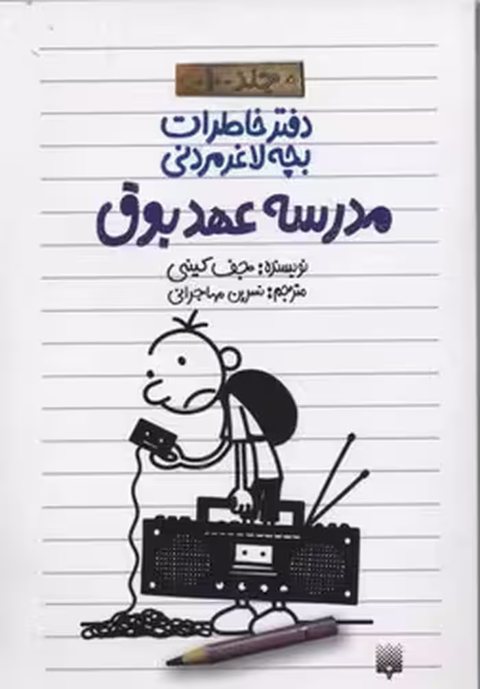دفتر خاطرات بچه لاغرمردنی10 (مدرسه عهد بوق)