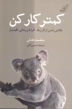 خرید کتاب کمتر کار کن؛ خلاص شدن از کار زیاد، افراط و زندگی نکبت بار — کتابسرای طه