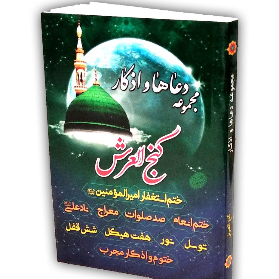 کتاب مجموعه دعا ها و اذکار گنج العرش توسل ختم انعام معراج صدصلوات