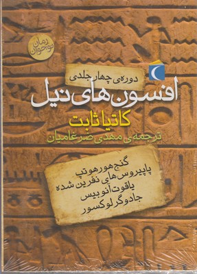 افسونهای نیل