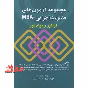مجموعه آزمونهای مدیریت اجرایی - MBAفراگیر - پیام نور - فروشگاه کتاب اشراق