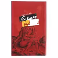 کتاب بائودولینو اثر اومبرتو اکو