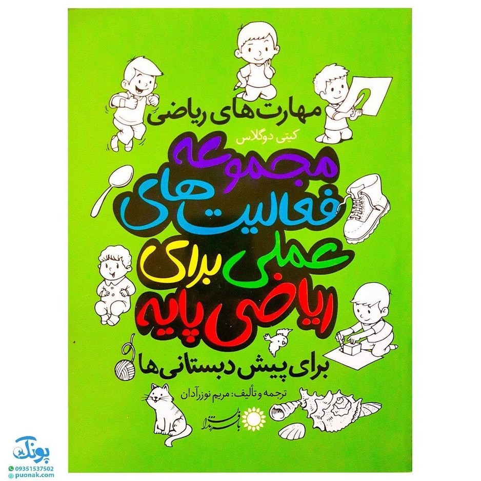 کتاب مهارت های ریاضی مجموعه فعالیت های علمی برای ریاضی پایه برای پیش دبستانی ها