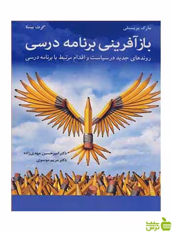 بازآفرینی برنامه درسی مارک پریستلی آییژ - سیب ترش - SibTorsh مارک پریستلی