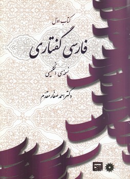 خرید کتاب فارسی گفتاری (کتاب اول، نسخه انگلیسی) — کتابسرای طه