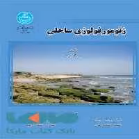 ژئومورفولوژی ساحلی نشر دانشگاه تهران