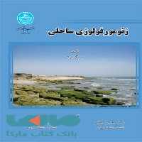ژئومورفولوژی ساحلی نشر دانشگاه تهران