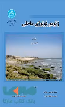ژئومورفولوژی ساحلی نشر دانشگاه تهران