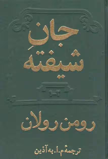 خرید کتاب جان شیفته (4جلدی در دو مجلد) — کتابسرای طه