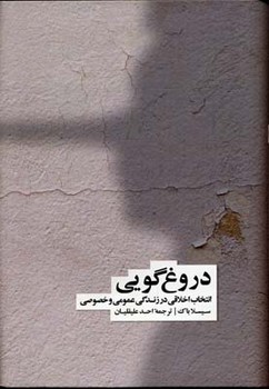 دروغ گویی | مرکز فرهنگی آبی