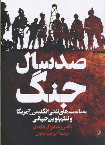صد سال جنگ: سیاست‌های نفتی انگلیس-آمریکا و نظم‌نوین جهانی