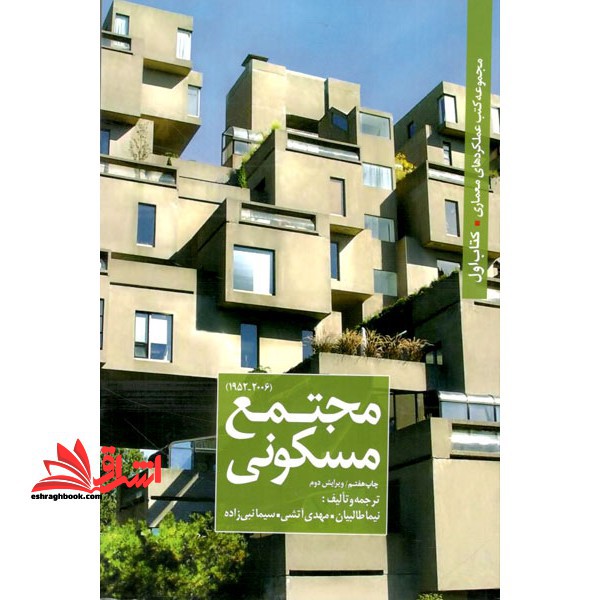 مجموعه کتب عملکردهای معماری - کتاب اول - مجتمع مسکونی - فروشگاه کتاب اشراق