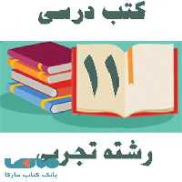 دوره کامل کتاب‌های درسی یازدهم رشته تجربی