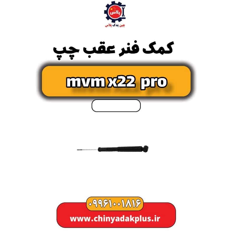 کمک فنر عقب چپ ام وی ام x22 پرو