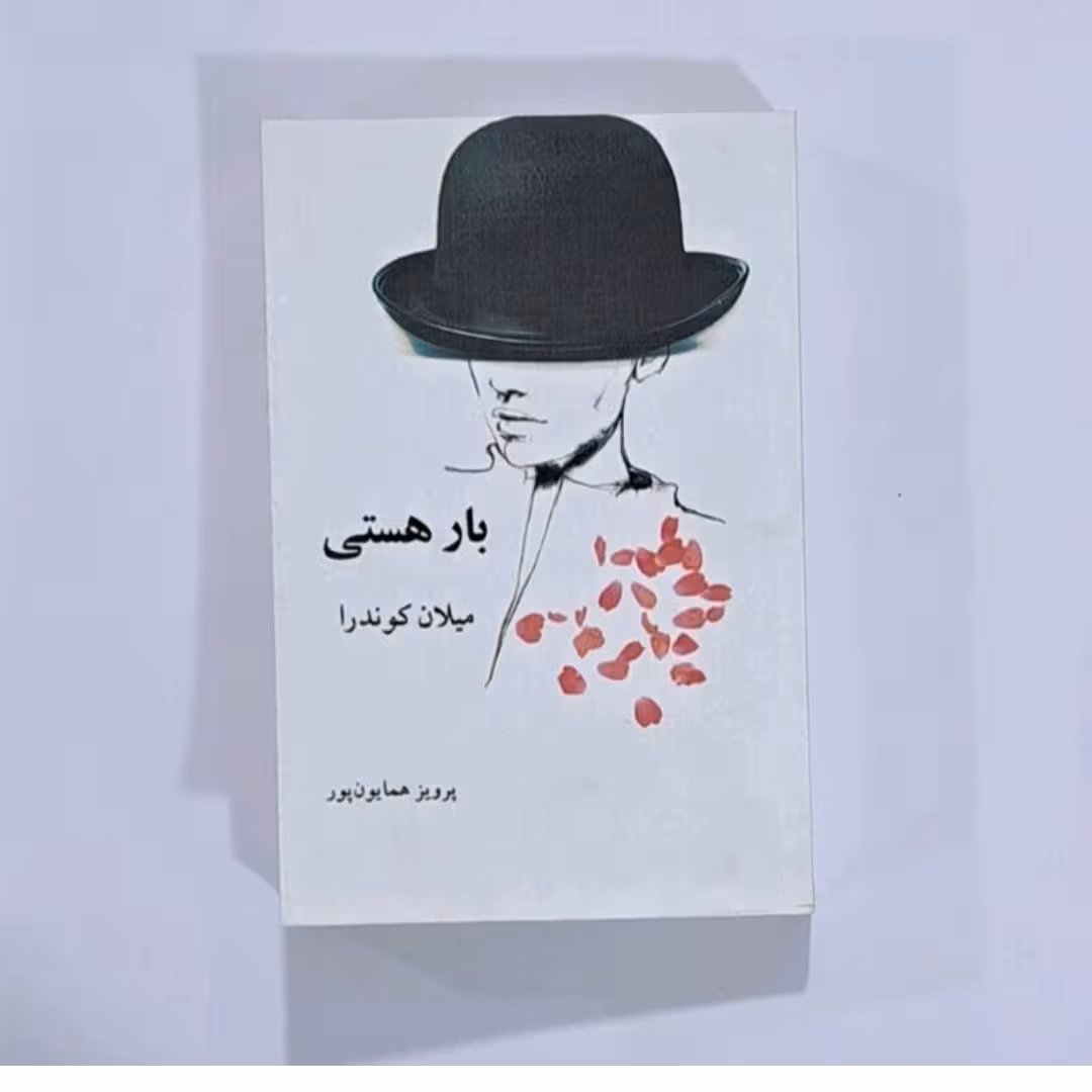 کتاب بار هستی اثر میلان کوندرا
