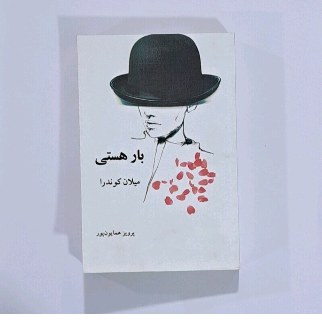 کتاب بار هستی اثر میلان کوندرا