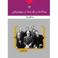 کتاب دیدگاه ها و نظریه ها در روان درمانی اثر دکتر حسین آزاد انتشارات بعثت