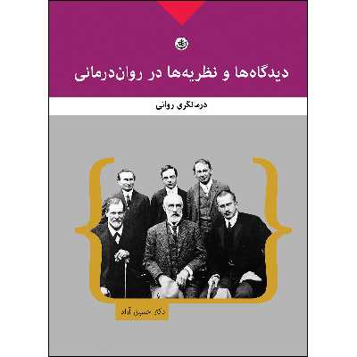 کتاب دیدگاه ها و نظریه ها در روان درمانی اثر دکتر حسین آزاد انتشارات بعثت