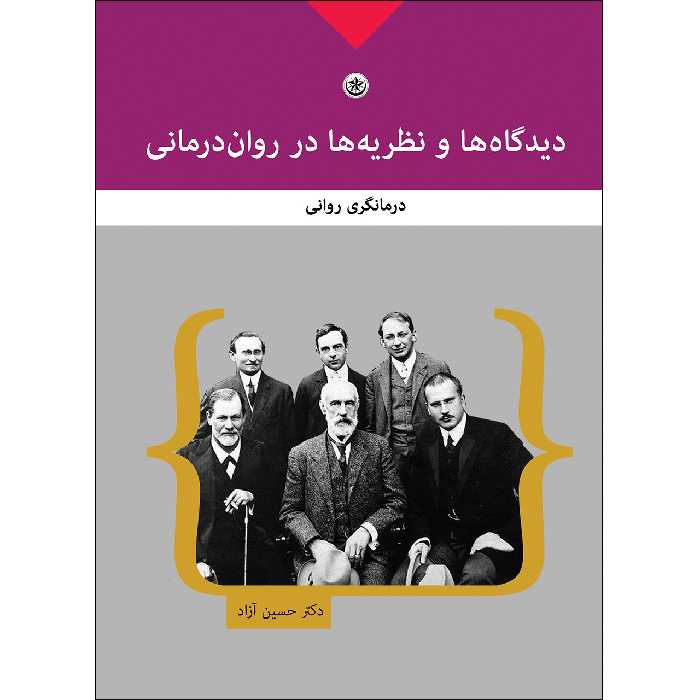 کتاب دیدگاه ها و نظریه ها در روان درمانی اثر دکتر حسین آزاد انتشارات بعثت
