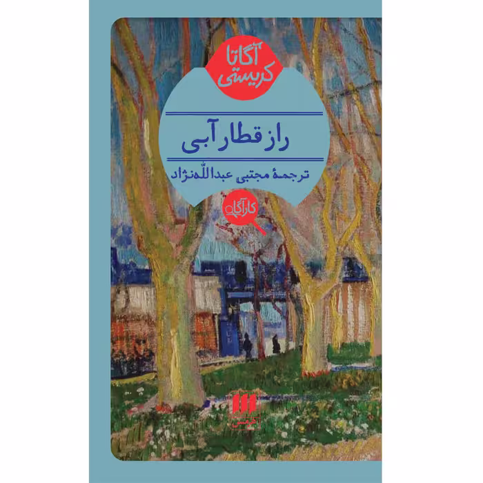 کتاب راز قطار آبی اثر آگاتا کریستی انتشارات هرمس