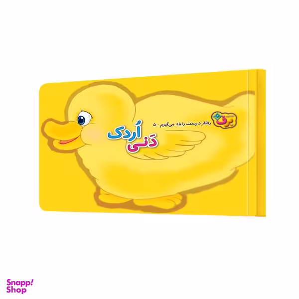 کتاب دنی اردک اثر اعظم شکری انتشارات برف