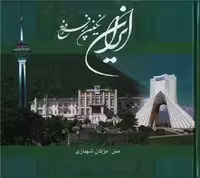 ایران نگین پر فروغ (قابدار) - کتاب‌فروشی کوچه کتاب