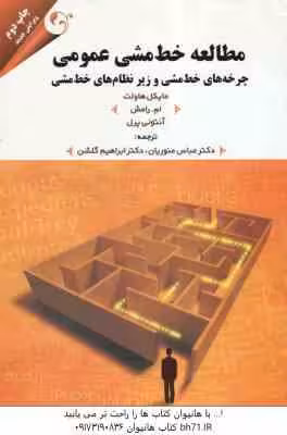 مطالعه خط مشی عمومی ( هاولت – رامش – پرل – منوریان – گلشن ) چرخه های خط مشی و زیر نظام های خط مشی