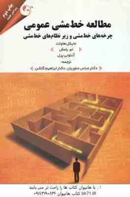 مطالعه خط مشی عمومی ( هاولت – رامش – پرل – منوریان – گلشن ) چرخه های خط مشی و زیر نظام های خط مشی