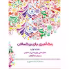 کتاب رنگ‌آمیزی برای بزرگسالان اثر محمد مهدی کاظم‌ زاده نشر گام‌ اول جلد 1