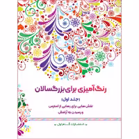 کتاب رنگ‌آمیزی برای بزرگسالان اثر محمد مهدی کاظم‌ زاده نشر گام‌ اول جلد 1