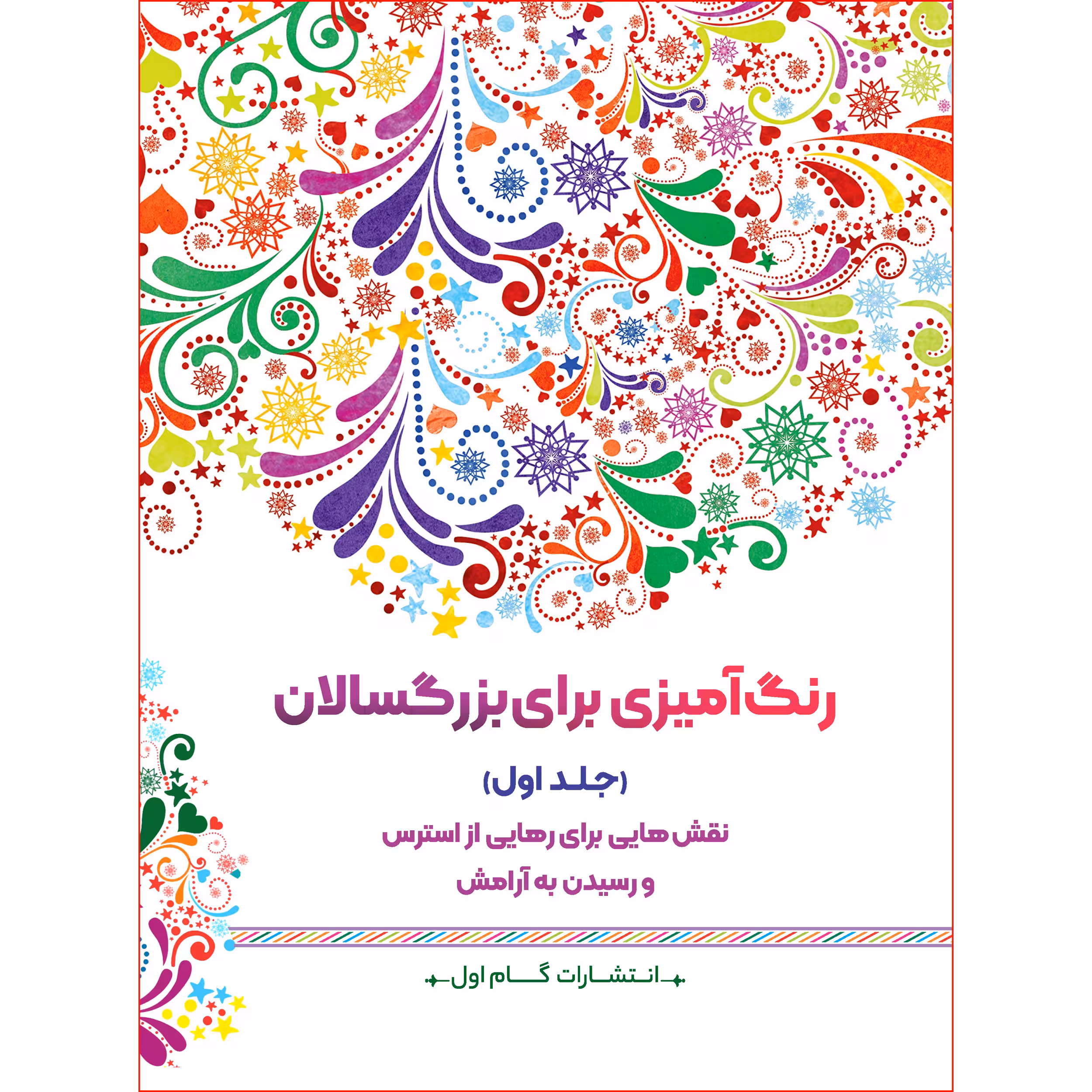 کتاب رنگ‌آمیزی برای بزرگسالان اثر محمد مهدی کاظم‌ زاده نشر گام‌ اول جلد 1