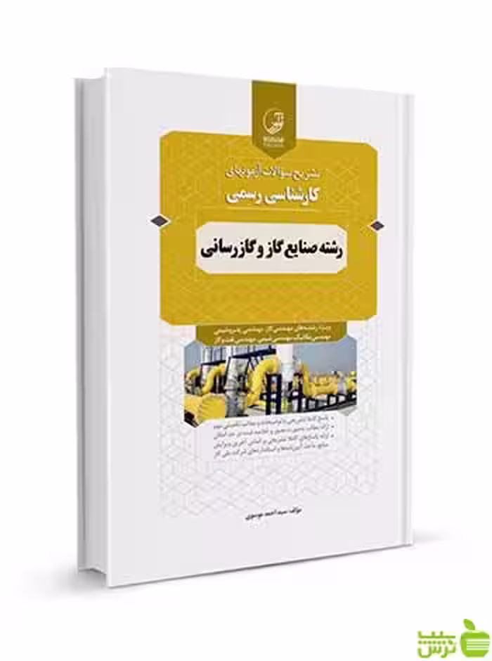 آزمون‌های کارشناسی رسمی صنایع گاز و گازرسانی نوآور - سیب ترش - SibTorsh