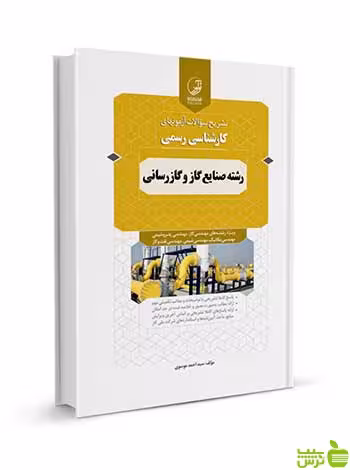 آزمون‌های کارشناسی رسمی صنایع گاز و گازرسانی نوآور - سیب ترش - SibTorsh