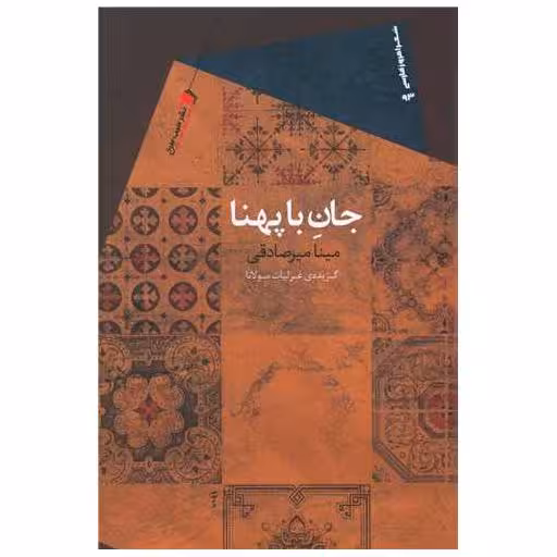 کتاب جان با پهنا اثر مینا میرصادقی