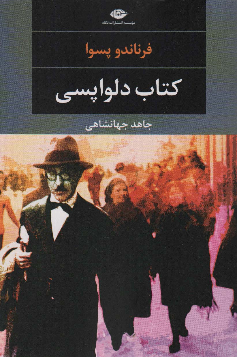 کتاب دلواپسی (ادبیات مدرن جهان،چشم و چراغ 27) - ناشربوک | خرید آنلاین کتاب