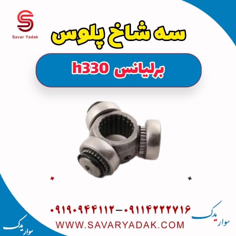 سه شاخ پلوس برلیانس H330